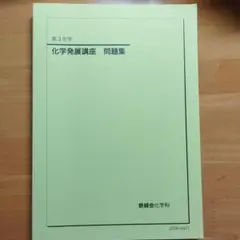 2026年最新】鉄緑会 化学発展講座問題集の人気アイテム - メルカリ