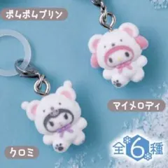 サンリオ　めじるしチャーム　ふわふわスノー　マイメロ　クロミ