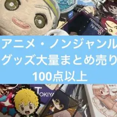 アニメ・ノンジャンルグッズ大量まとめ売り　100点以上　①