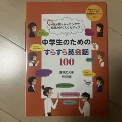 5分間トレーニングで英語力がぐんぐんアップ! 中学生のためのすらすら英会話100