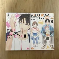 お迎え渋谷くん 1・2 セット