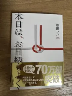 本日は、お日柄もよく 原田マハ