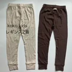 koko kids スパッツ 2着セット ベージュ ブラウン