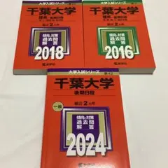 2025年最新】千葉大学 赤本 2016の人気アイテム - メルカリ