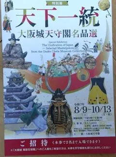 特別展「天下一統 大阪城天守閣名品展」 招待券1枚(2名様まで利用可能です！)