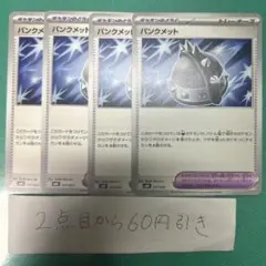 パンクメット　４枚