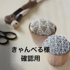 きゃんべる様 確認用