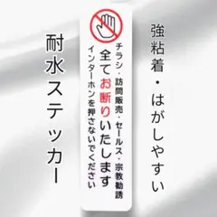 【住まいの防犯】チラシ訪問販売セールス宗教勧誘禁止お断りステッカーシール