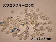 スワロフスキー　200粒　ソロバン　3mm クリスタルAB　⑩