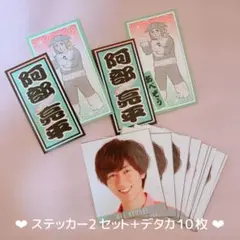 Snow Man 阿部亮平 デタカ 千社札ステッカー まとめ売り