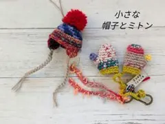 小さな帽子のストラップと ミトンのバッグチャーム