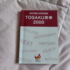 TOGAKU英単 2000 辞書