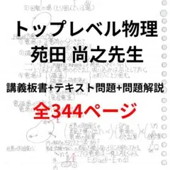 トップレベル物理　苑田尚之　講義付き トップレベル物理 東進 苑田尚之 波動徹底講座 - メルカリ