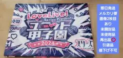 最終価格 引退品 未開封 ラブライブシリーズ ユニット甲子園 マフラータオル