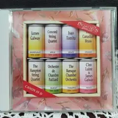 カノン100%〜パッヘルベルのカノンによる天然果汁の詰め合わせ