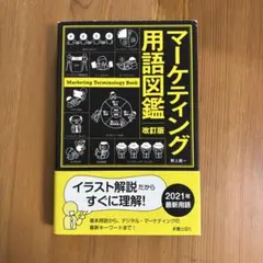マーケティング用語図鑑 改訂版
