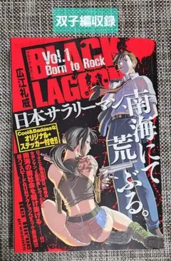 Black Lagoon 傑作選 ステッカー付き
