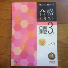 合格テキスト日商簿記3級 : Ver.8.0
