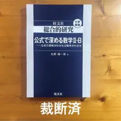 【裁断済】総合的研究 公式で深める数学Ⅱ・B -公式の意味がわかれば数学がわかる
