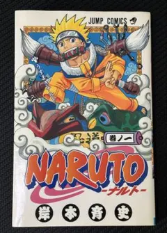 2026年最新】naruto 初版 1巻の人気アイテム - メルカリ
