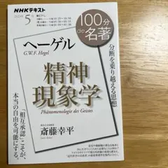 100分de名著 「ヘーゲル『精神現象学』」