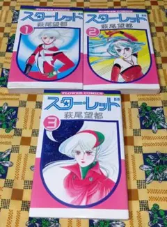 スターレッド 全巻セット 萩尾望都