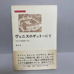 ヴェニスのゲットーにて 反ユダヤ主義思想史への旅