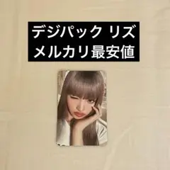 IVE secret digipack リズ トレカ デジパック