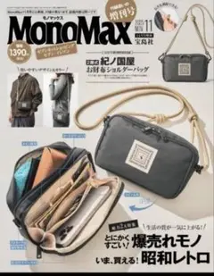 MonoMax 2025年11月号 ショルダーバッグ