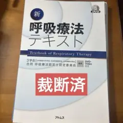 2025年最新】呼吸療法認定士 テキストの人気アイテム - メルカリ