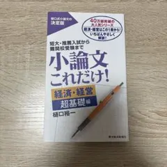 小論文これだけ! 経済・経営 超基礎編