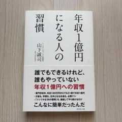 年収1億円になる人の習慣