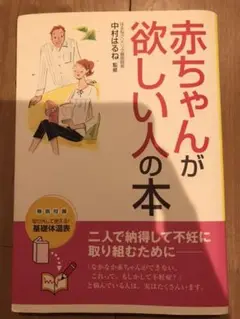 赤ちゃんが欲しい人の本