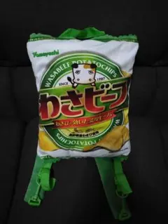 わさビーフ ポテトチップスリュック