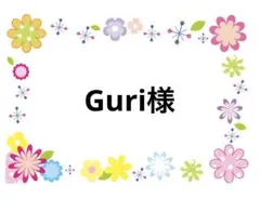 Guri様　12/1まで