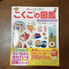 こくごの図鑑 楽しく遊ぶ学ぶ