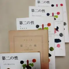 第二の性 1～5(ローマ数字)