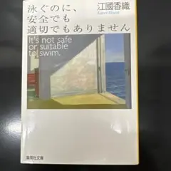 泳ぐのに、安全でも適切でもありません