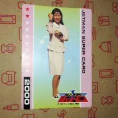 2025年最新】鳥人戦隊ジェットマン カードの人気アイテム - メルカリ