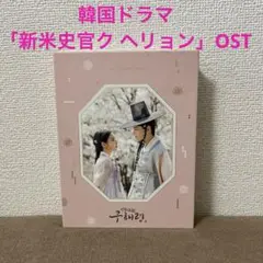 CD 新米史官 ク ヘリョン オリジナルサウンドトラック OST トレカ付き CD 新米史官 ク ヘリョン オリジナルサウンドトラック OST