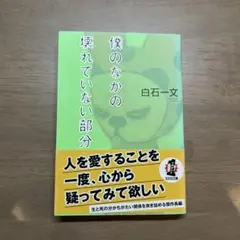 僕のなかの壊れていない部分
