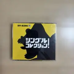 ET-KING シングルコレクション