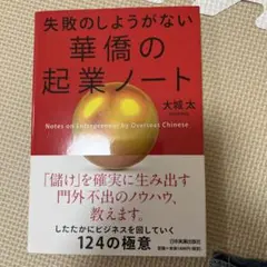 失敗のしようがない華僑の起業ノート