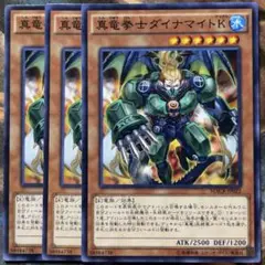 遊戯王 真竜拳士ダイナマイトK 3枚