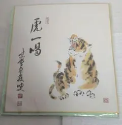 2026年最新】水墨画 虎の人気アイテム - メルカリ