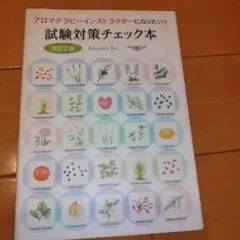アロマテラピーインストラクター検定対策テキスト