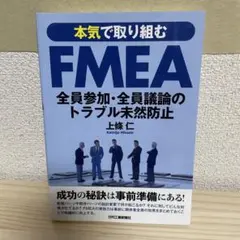 本気で取り組むFMEA 全員参加・全員議論のトラブル未然防止
