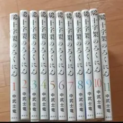 2026年最新】十字架のろくにんの人気アイテム - メルカリ