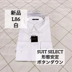 新品　スーツセレクト　L86 ボタンダウンシャツ　白　形態安定のサムネイル