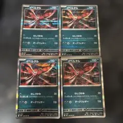 ポケモンカード　イベルタル　わしづかみ　4枚
